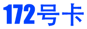 172号卡